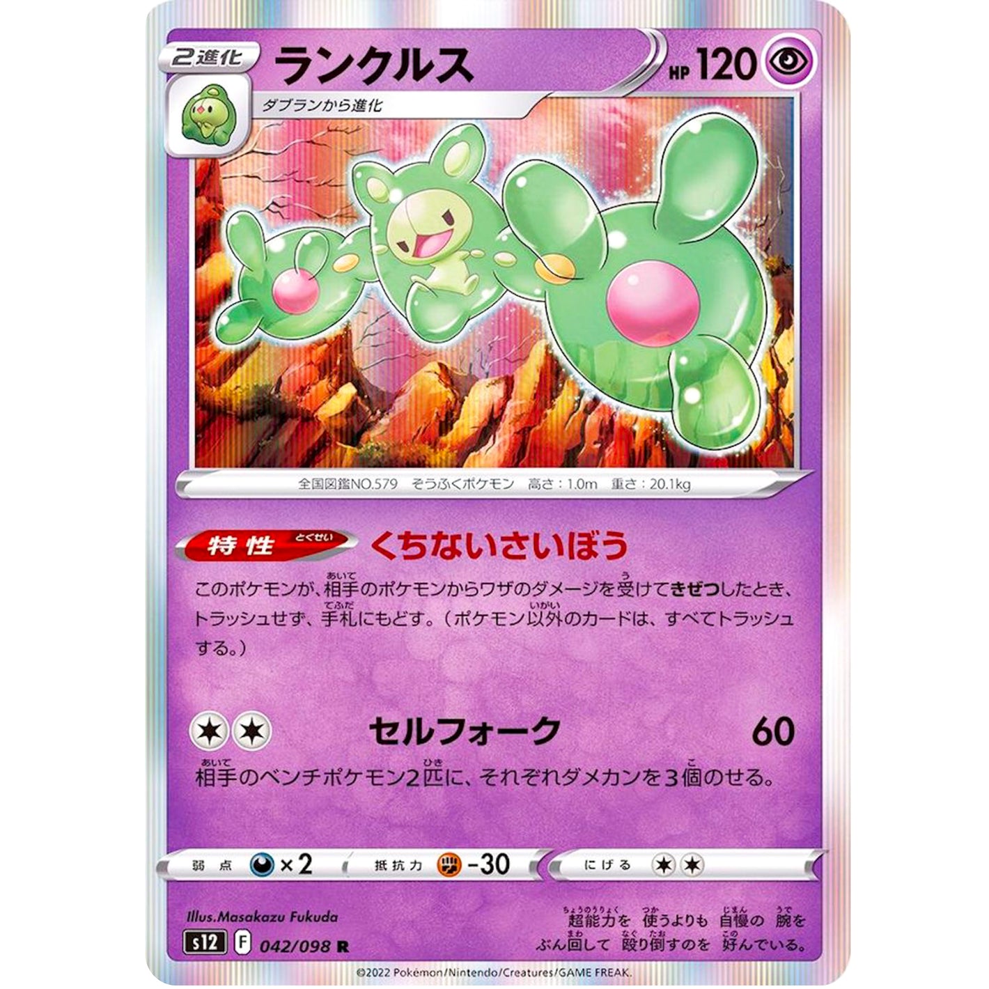 ランクルス【R】(042/098 パラダイムトリガー【S12】)