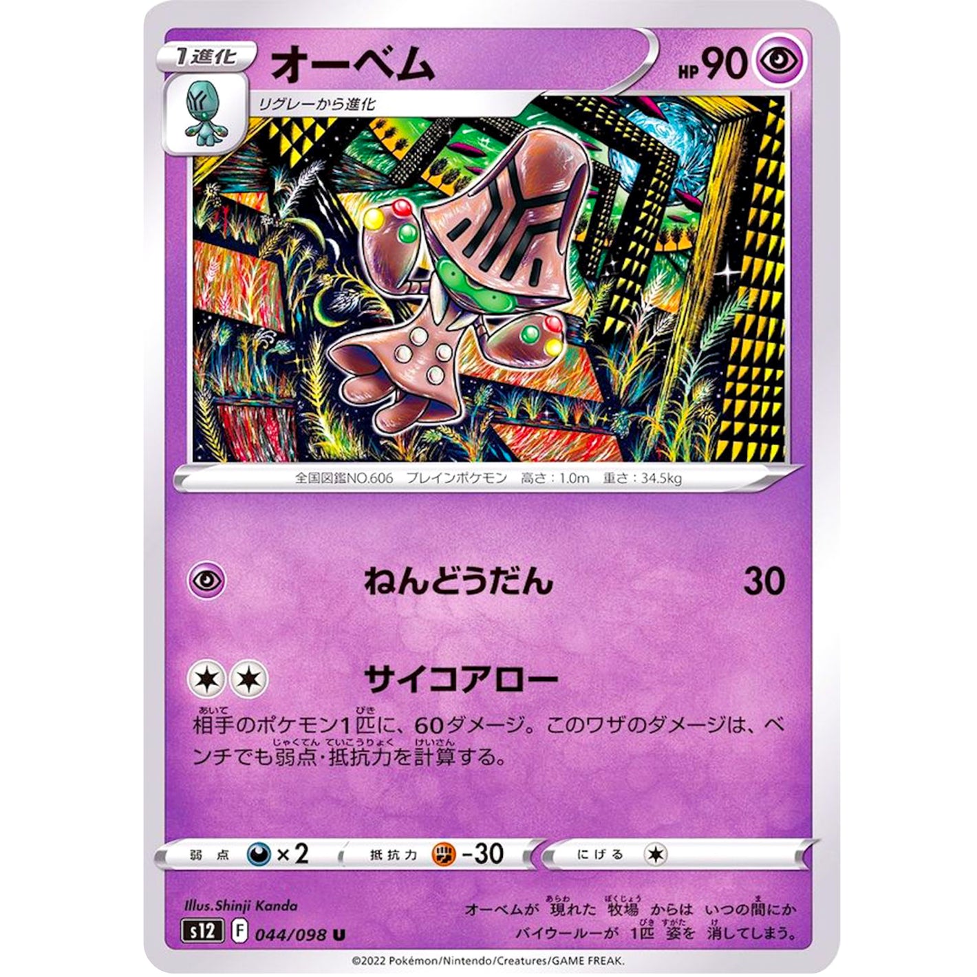 オーベム【U】(044/098 パラダイムトリガー【S12】)