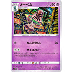 オーベム【U】(044/098 パラダイムトリガー【S12】)