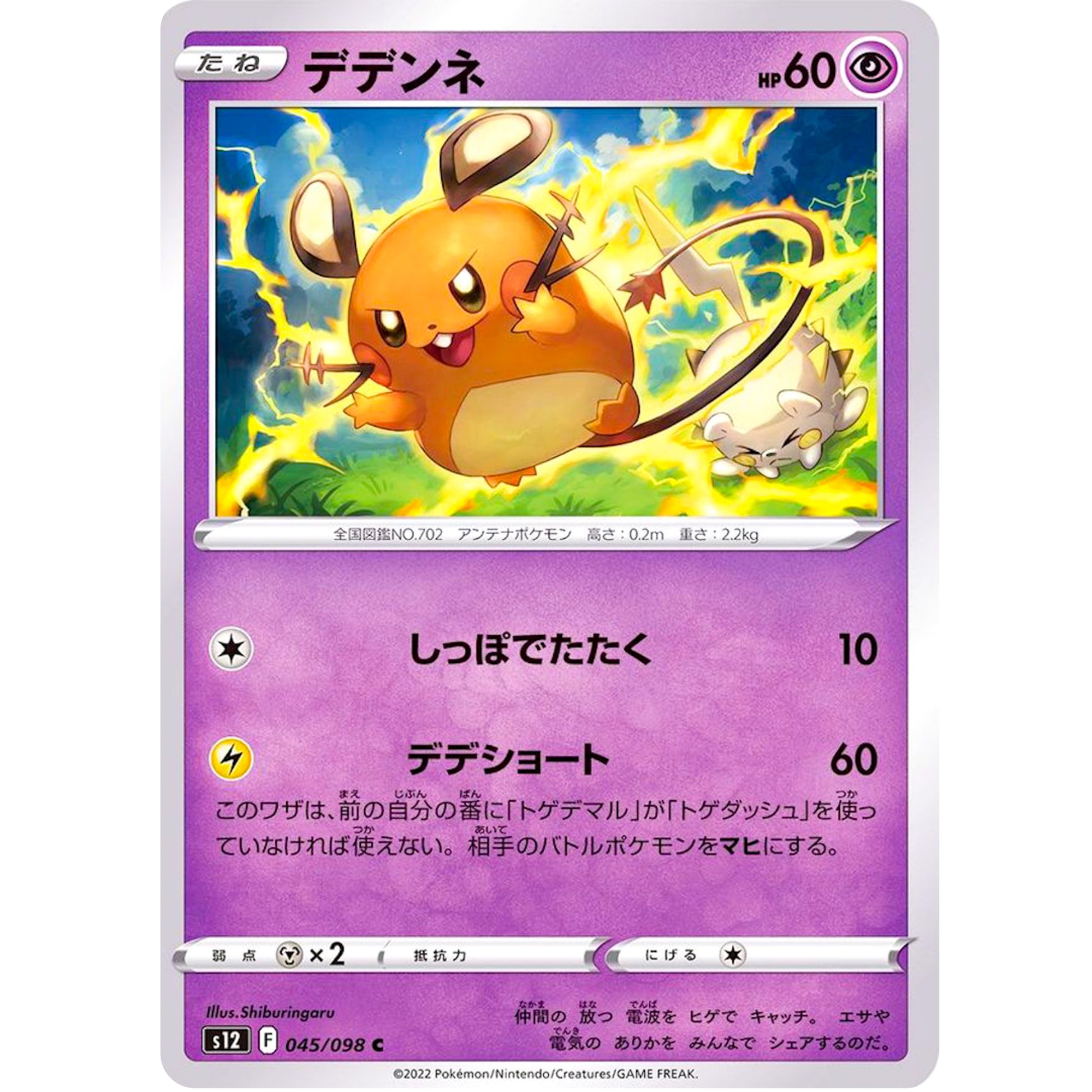 デデンネ【C】(045/098 パラダイムトリガー【S12】)