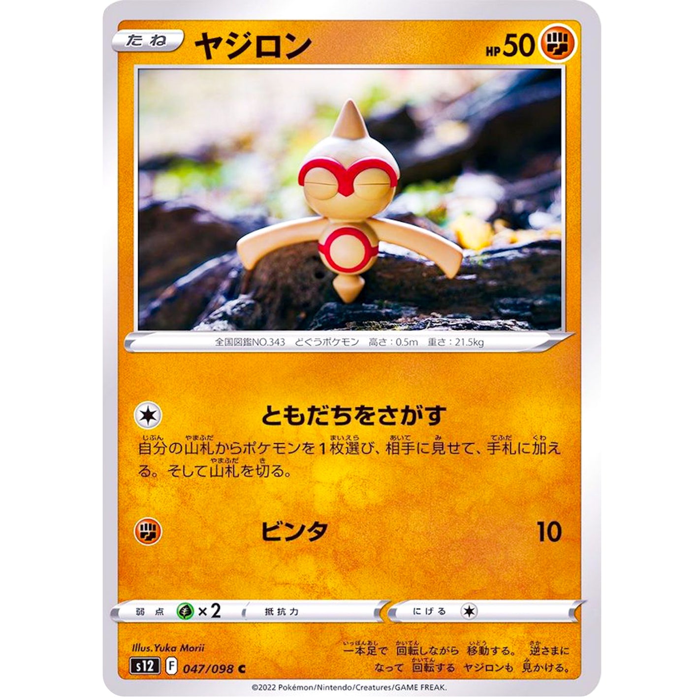 ヤジロン【C】(047/098 パラダイムトリガー【S12】)