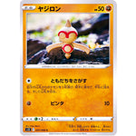 ヤジロン【C】(047/098 パラダイムトリガー【S12】)