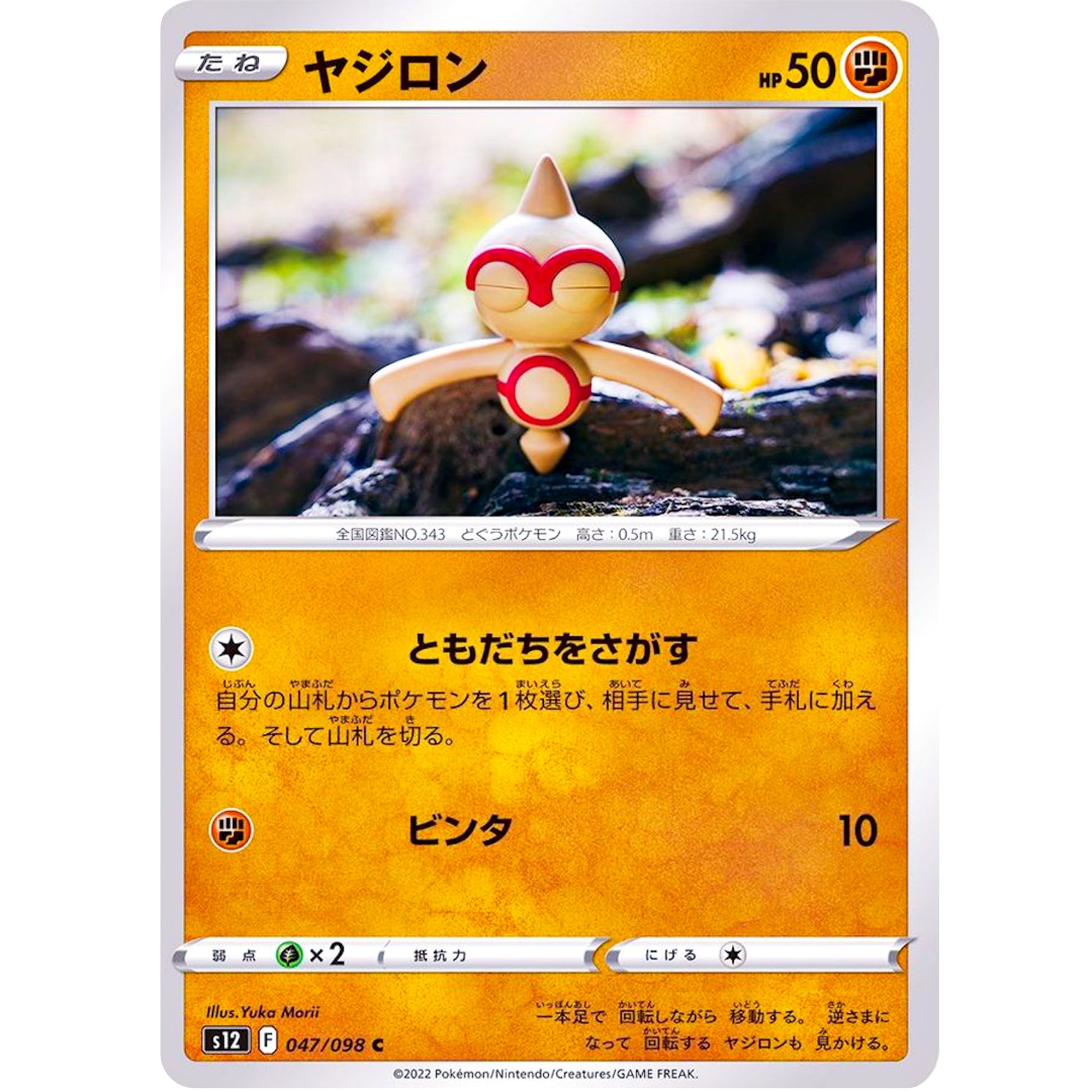 ヤジロン【C】(047/098 パラダイムトリガー【S12】)