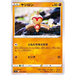 ヤジロン【C】(047/098 パラダイムトリガー【S12】)