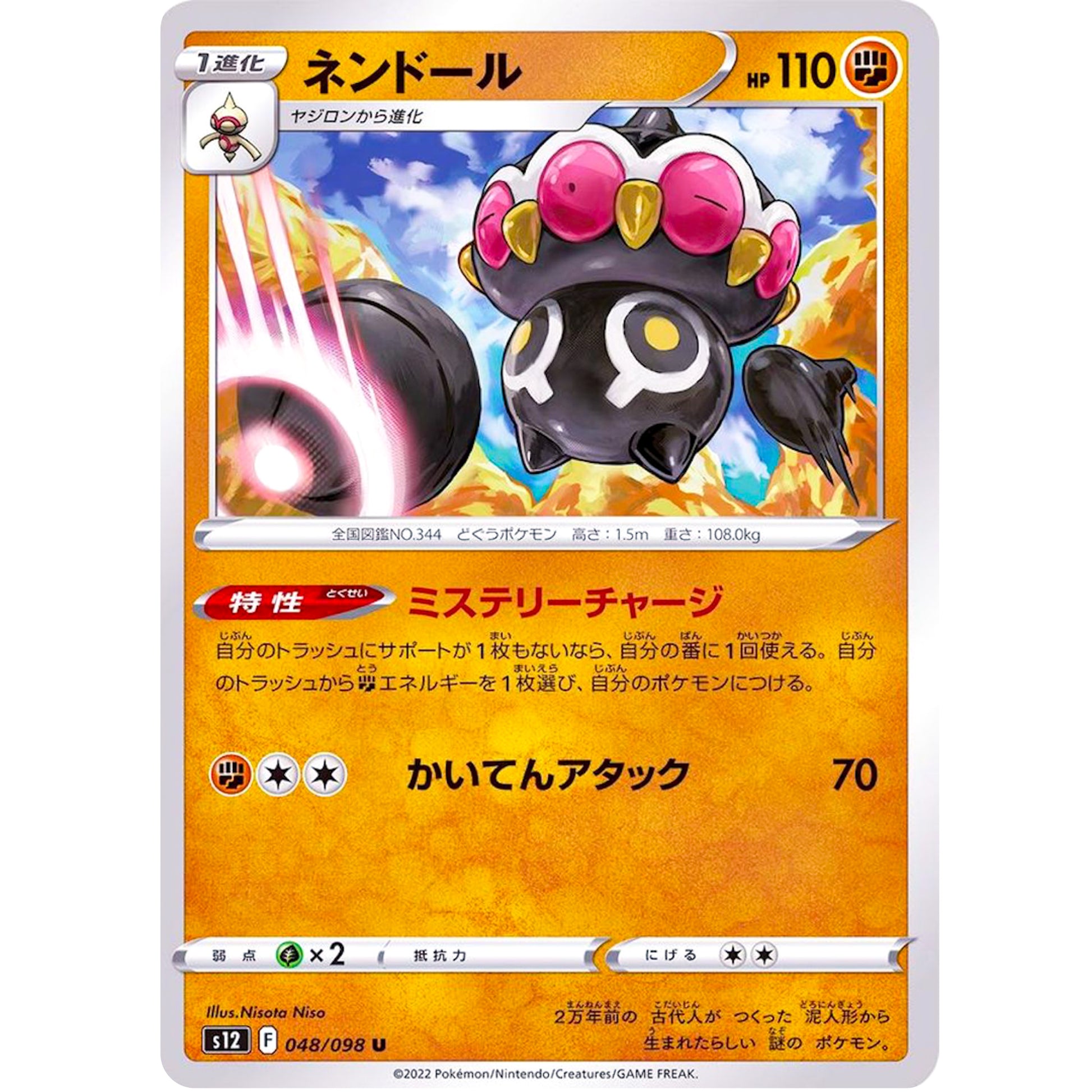 ネンドール【U】(048/098 パラダイムトリガー【S12】)