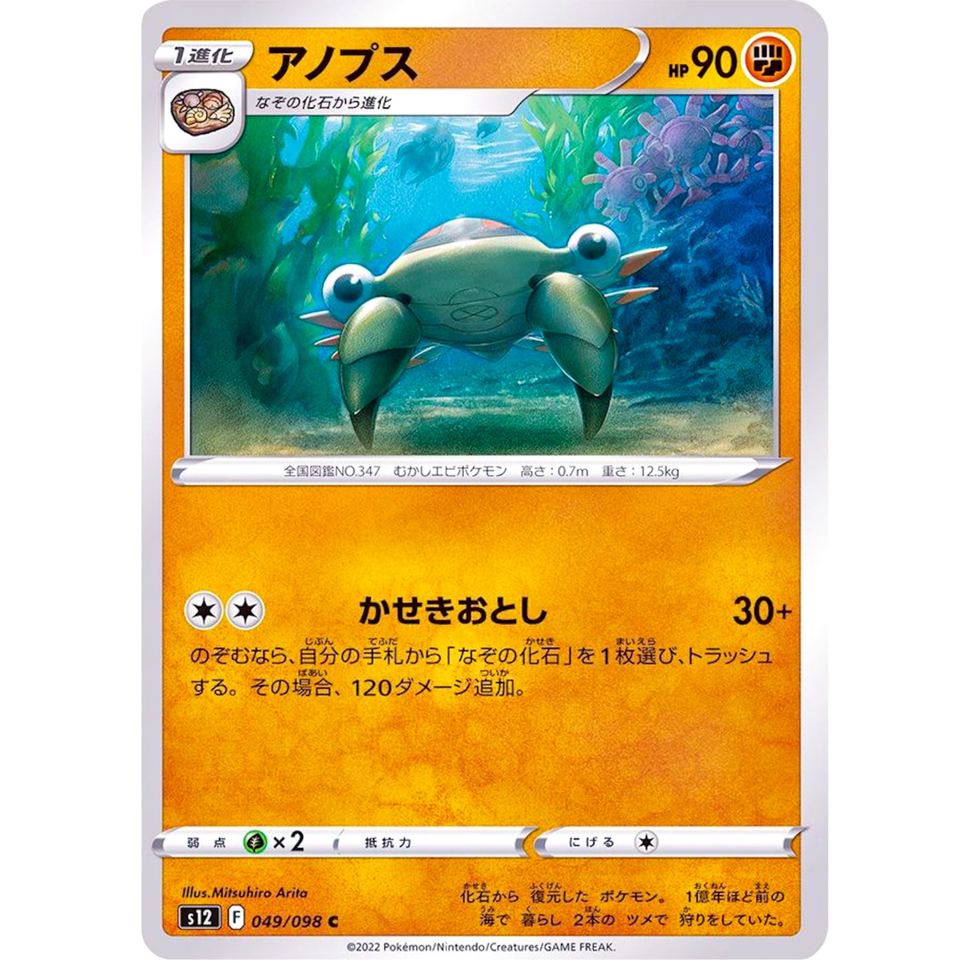 アノプス【C】(049/098 パラダイムトリガー【S12】)