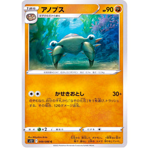 アノプス【C】(049/098 パラダイムトリガー【S12】)