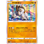 テラキオン【R】(051/098 パラダイムトリガー【S12】)