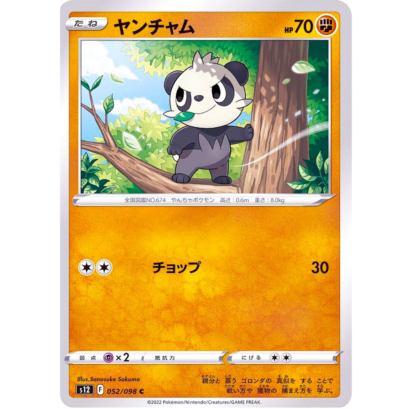 ヤンチャム【C】(052/098 パラダイムトリガー【S12】)