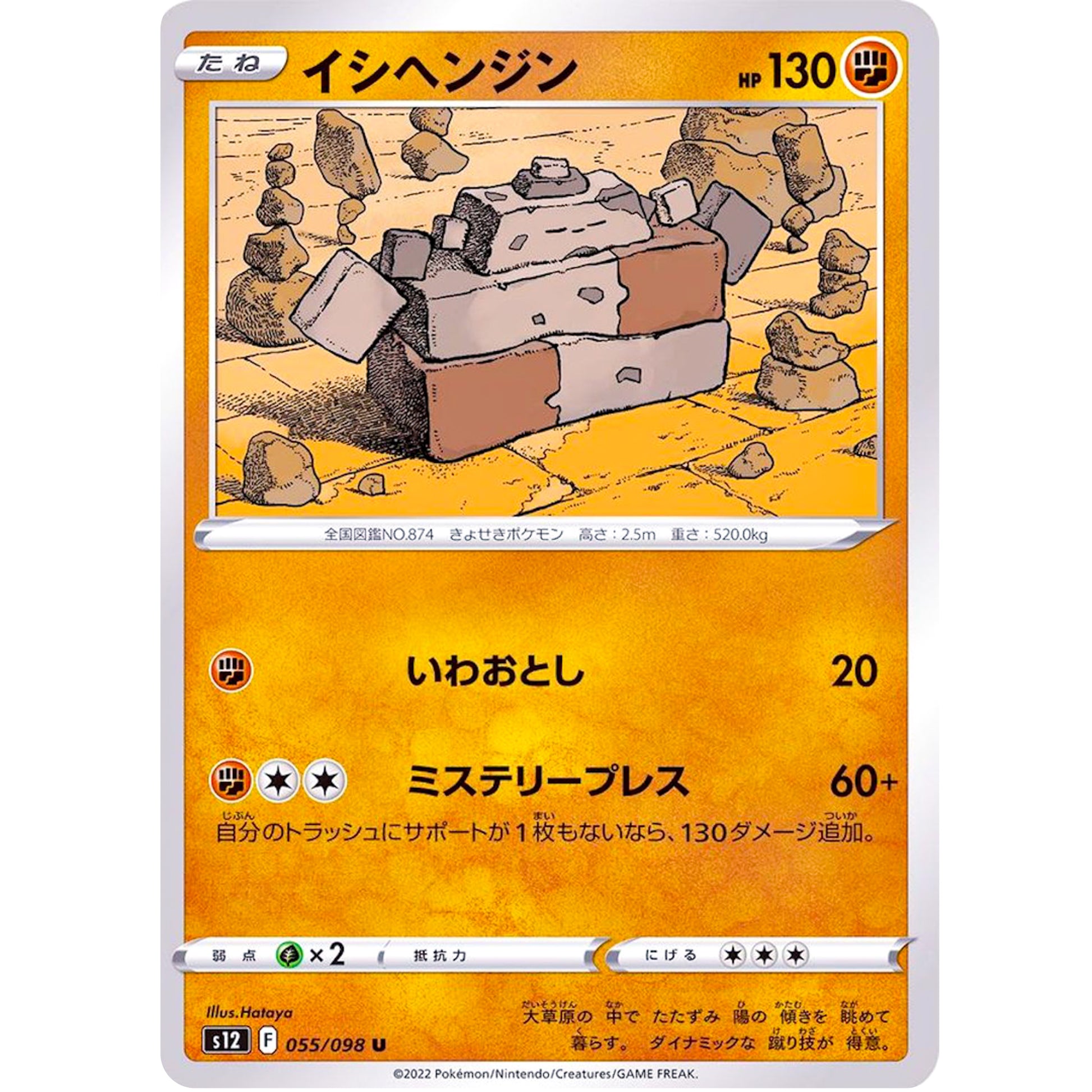 イシヘンジン【U】(055/098 パラダイムトリガー【S12】)