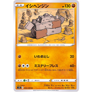 イシヘンジン【U】(055/098 パラダイムトリガー【S12】)