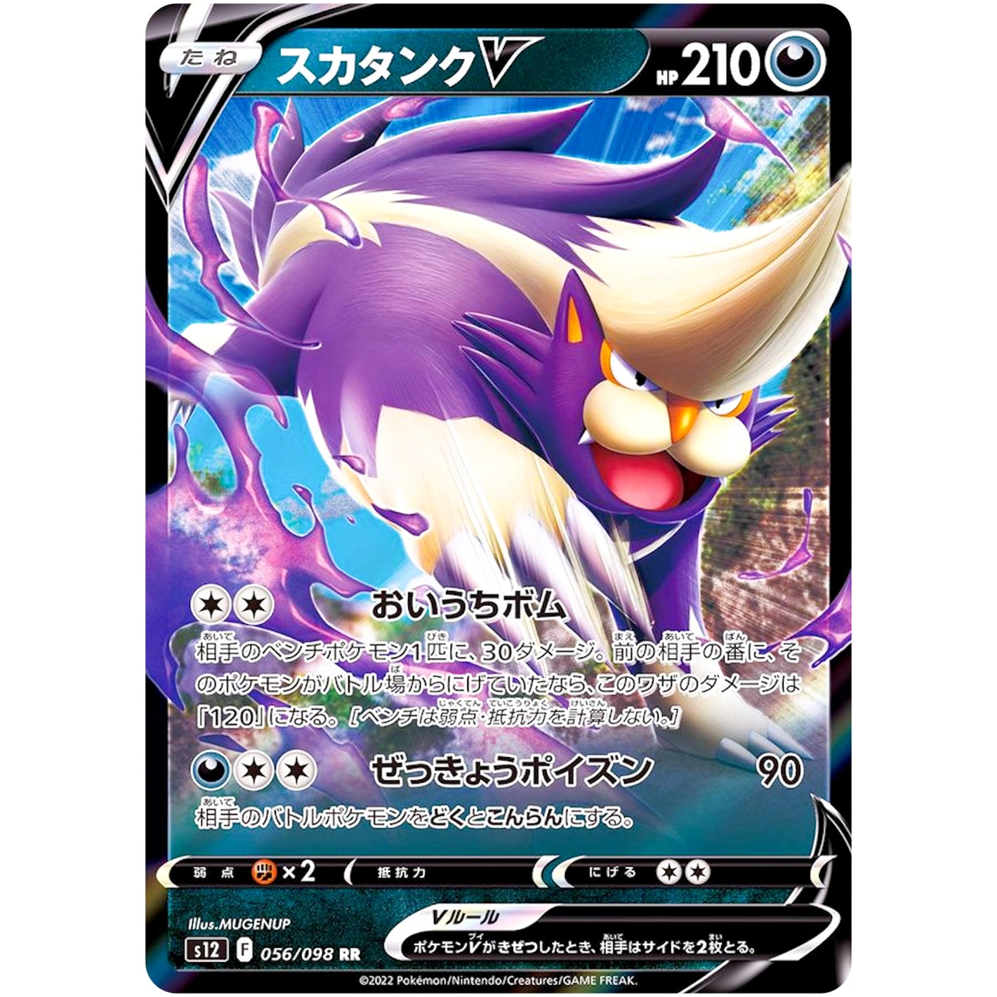 スカタンク V【RR】(056/098 パラダイムトリガー【S12】)
