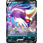 スカタンク V【RR】(056/098 パラダイムトリガー【S12】)