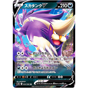 スカタンク V【RR】(056/098 パラダイムトリガー【S12】)