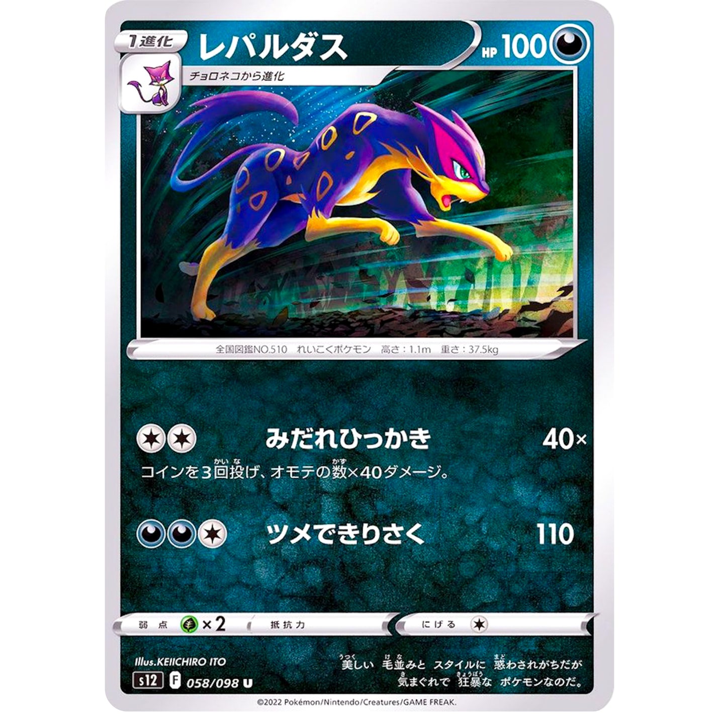 レパルダス【U】(058/098 パラダイムトリガー【S12】)