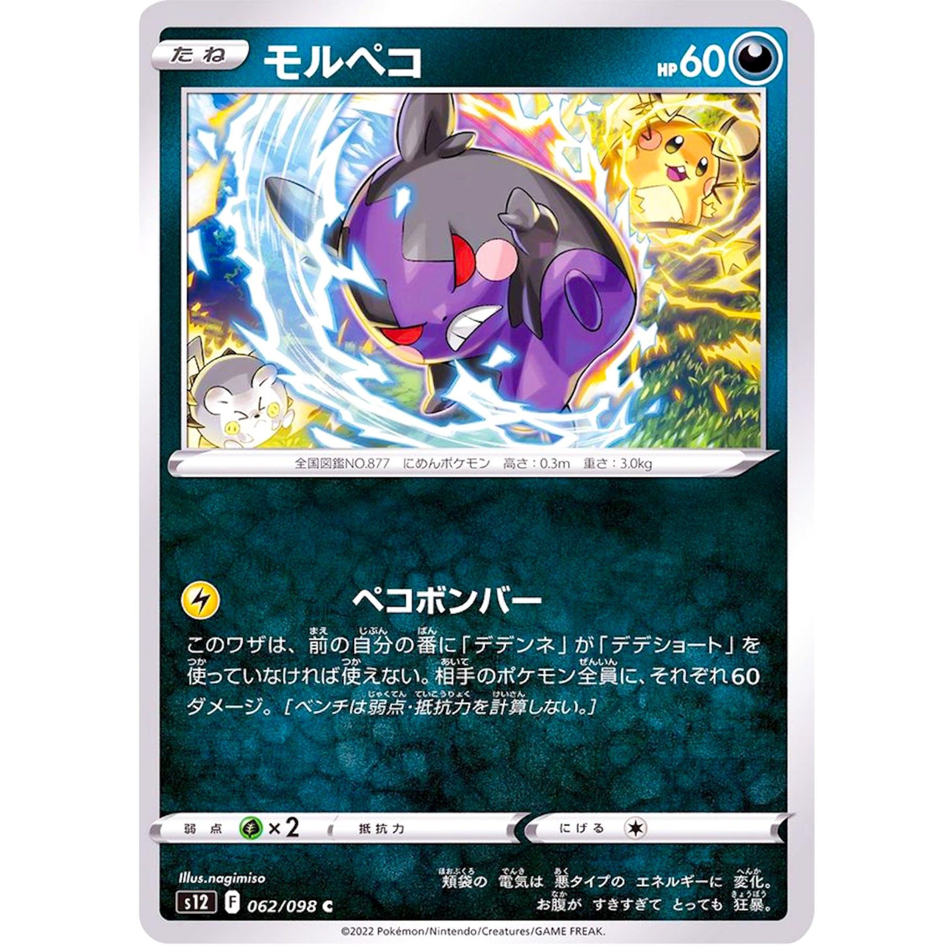 モルペコ【C】(062/098 パラダイムトリガー【S12】)