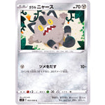 ガラルニャース【C】(063/098 パラダイムトリガー【S12】)