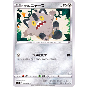 ガラルニャース【C】(063/098 パラダイムトリガー【S12】)