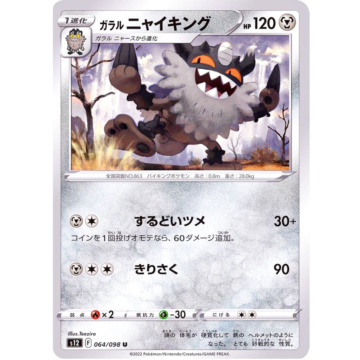 ガラルニャイキング【U】(064/098 パラダイムトリガー【S12】)