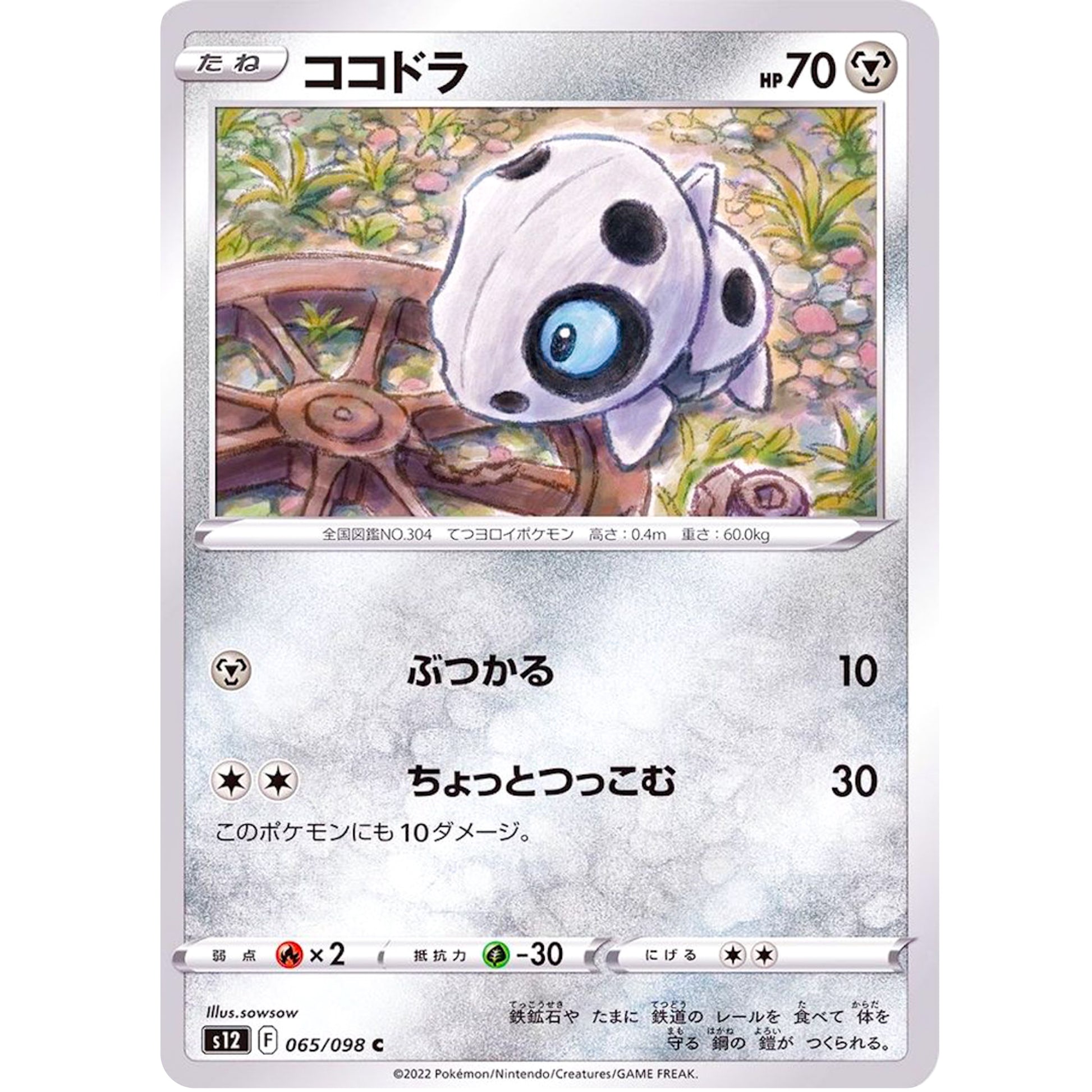 ココドラ【C】(065/098 パラダイムトリガー【S12】)