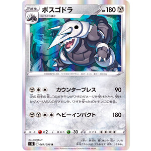 ボスゴドラ【R】(067/098 パラダイムトリガー【S12】)