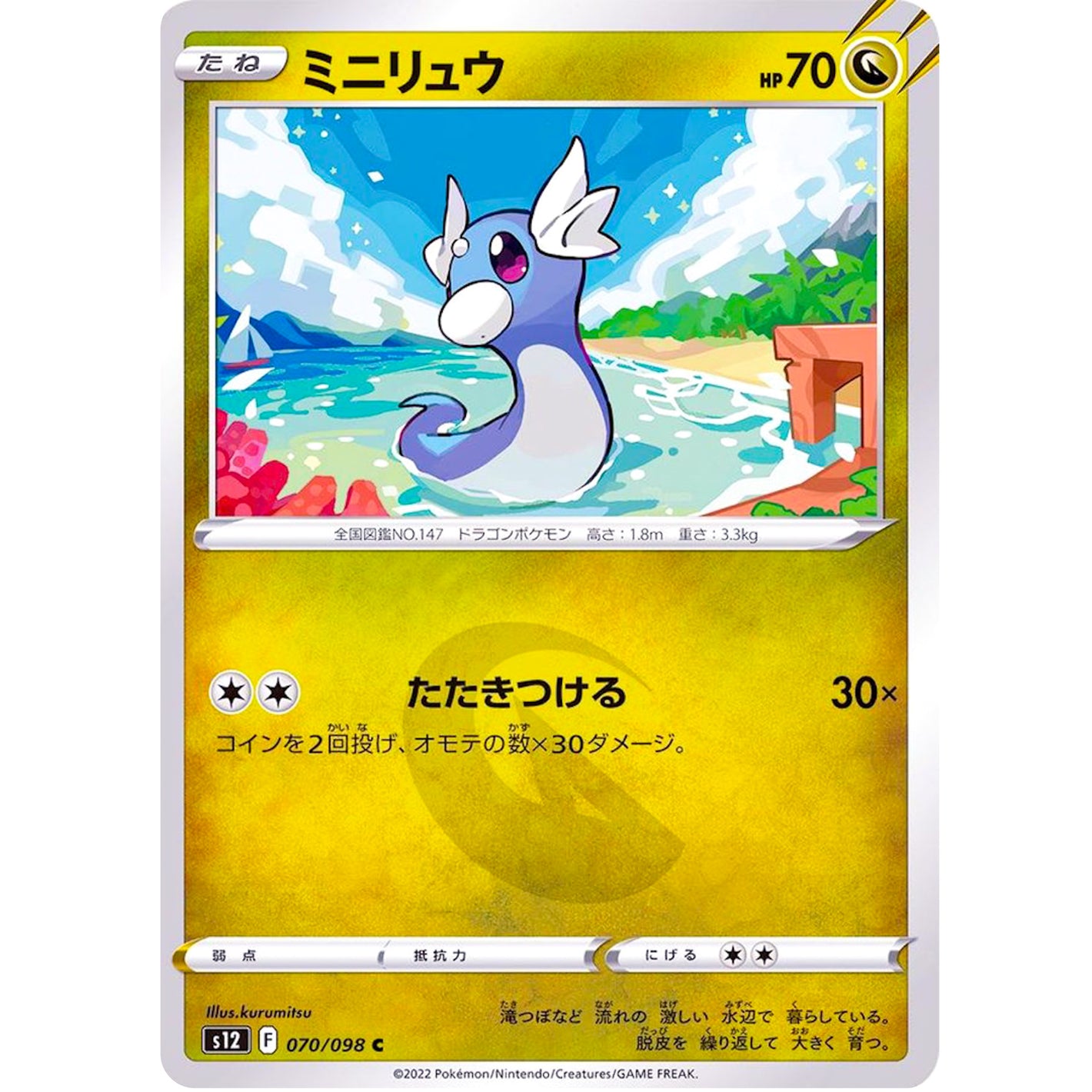 ミニリュウ【C】(070/098 パラダイムトリガー【S12】)