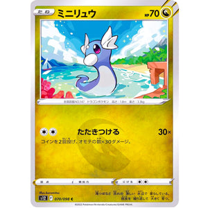 ミニリュウ【C】(070/098 パラダイムトリガー【S12】)