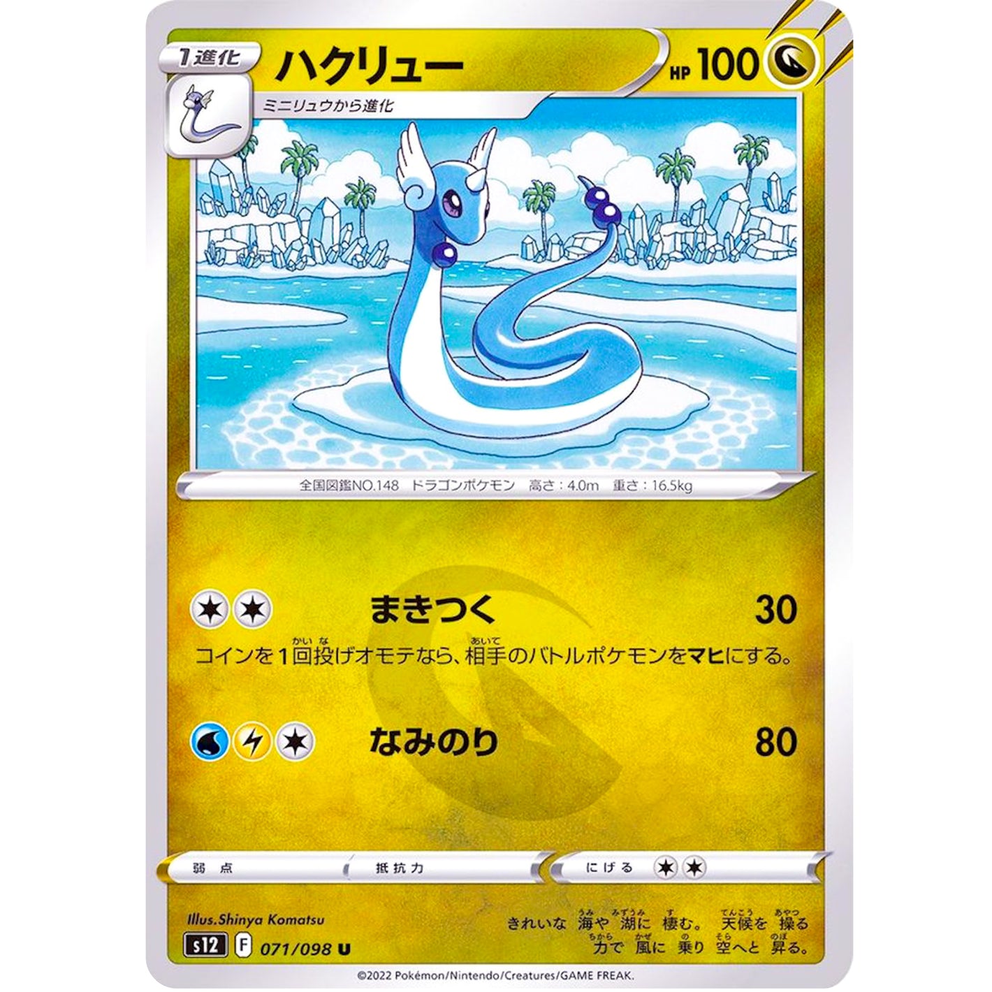 ハクリュー【U】(071/098 パラダイムトリガー【S12】)