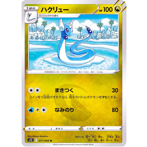 ハクリュー【U】(071/098 パラダイムトリガー【S12】)