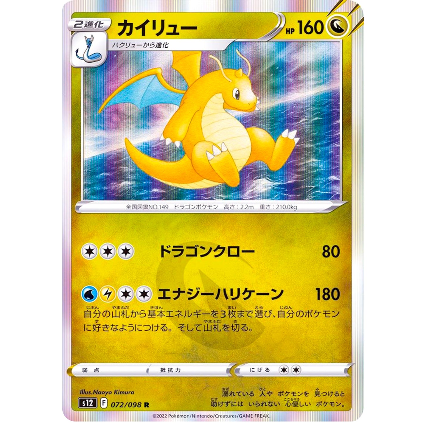 カイリュー【R】(072/098 パラダイムトリガー【S12】)