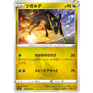 ジガルデ【C】(075/098 パラダイムトリガー【S12】)