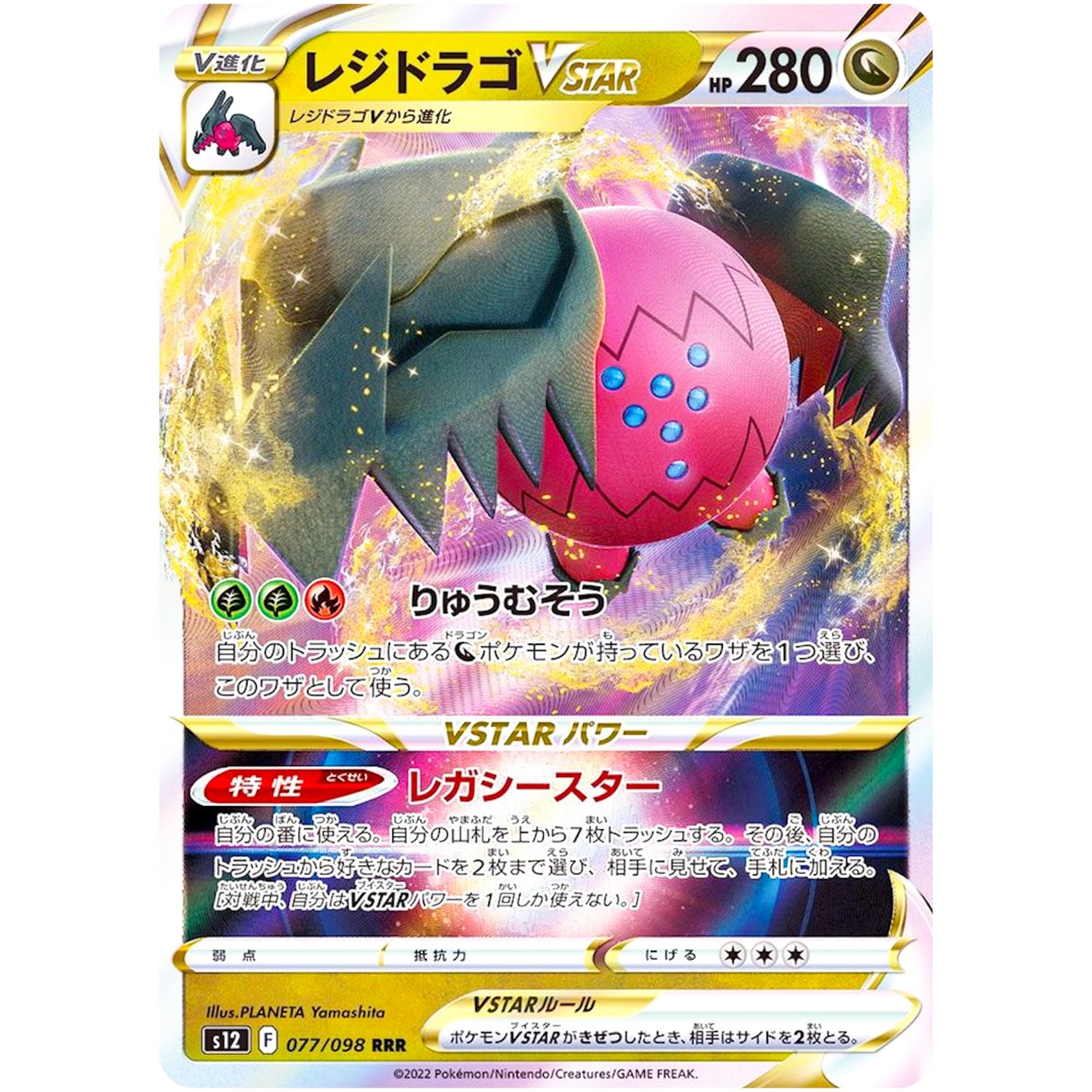 レジドラゴ VSTAR【RRR】(077/098 パラダイムトリガー【S12】)