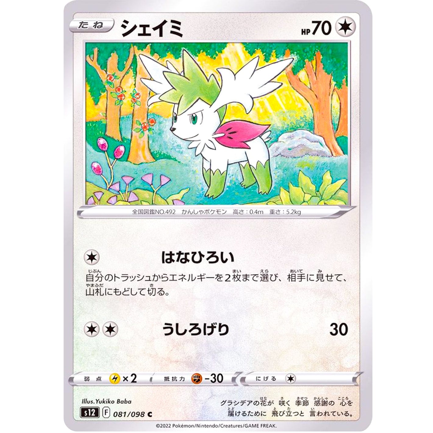 シェイミ【C】(081/098 パラダイムトリガー【S12】)