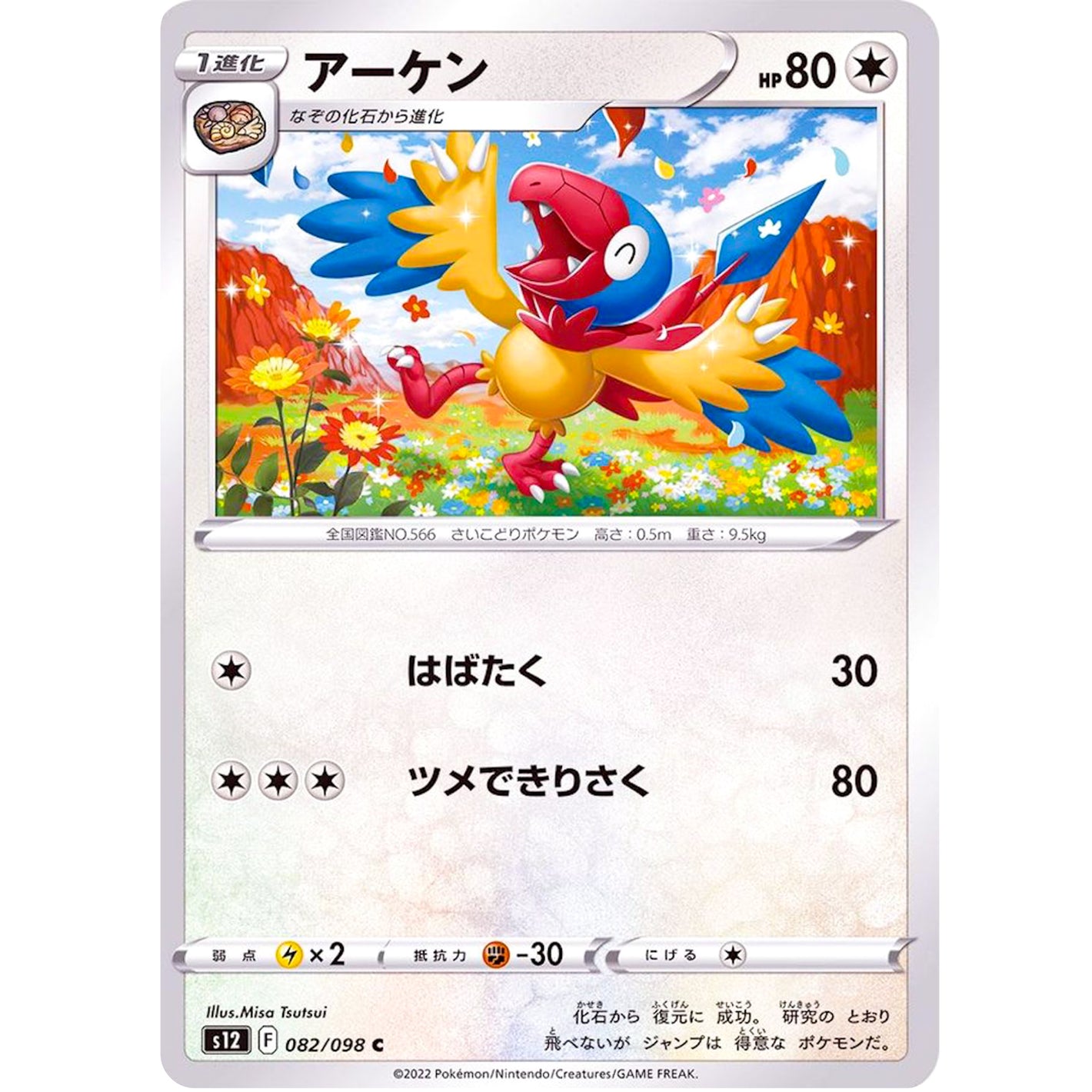 アーケン【C】(082/098 パラダイムトリガー【S12】)