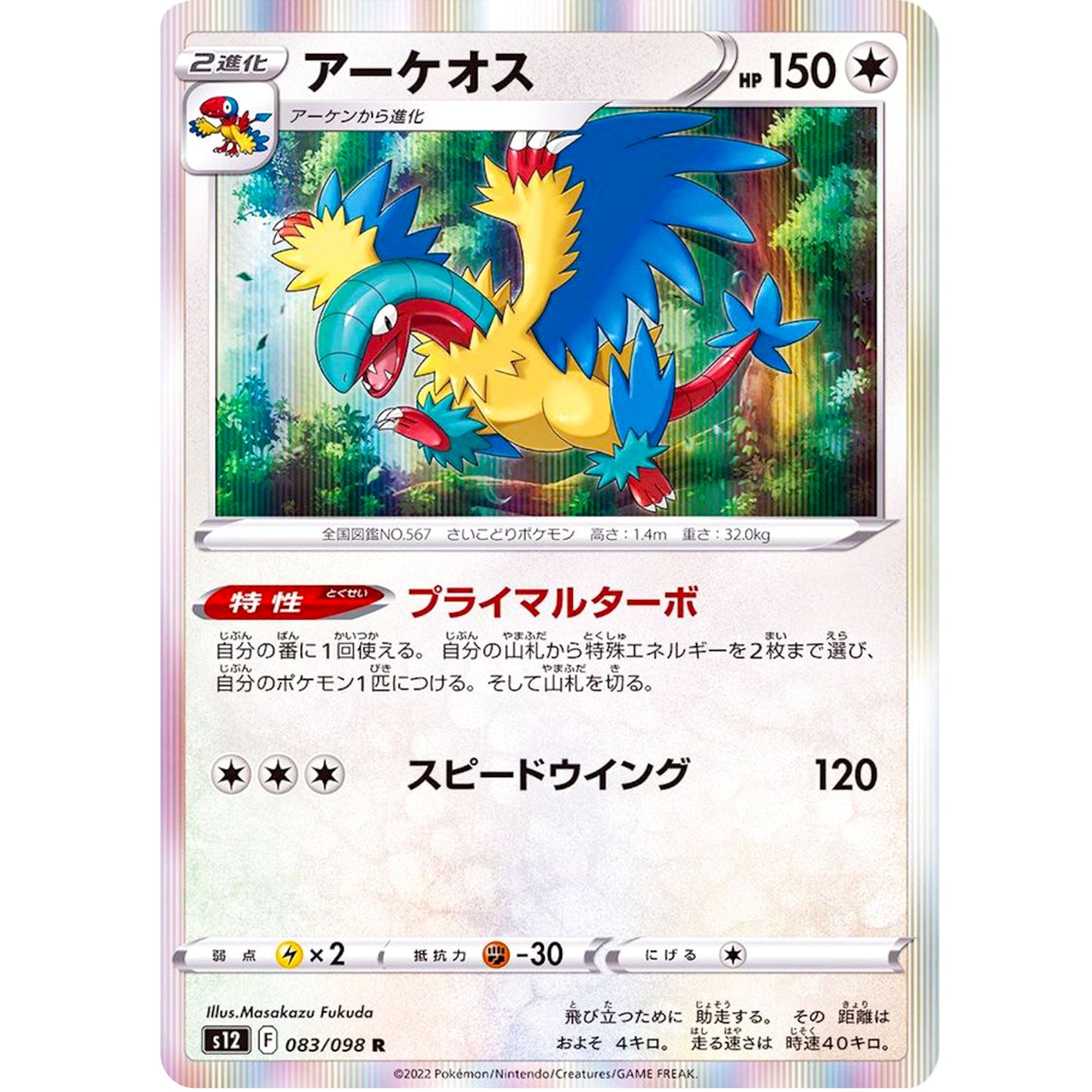 アーケオス【R】(083/098 パラダイムトリガー【S12】)