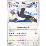 ヒスイウォーグル【U】(085/098 パラダイムトリガー【S12】)