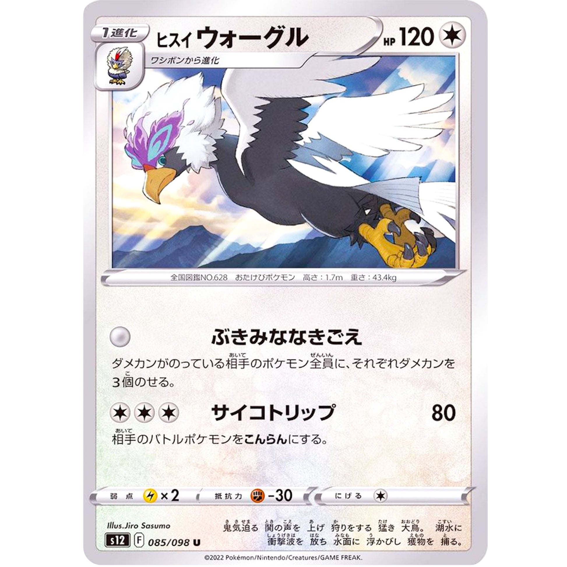 ヒスイウォーグル【U】(085/098 パラダイムトリガー【S12】)