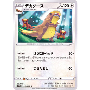 デカグース【U】(087/098 パラダイムトリガー【S12】)
