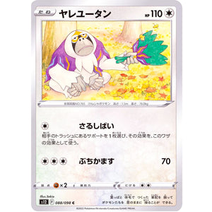 ヤレユータン【C】(088/098 パラダイムトリガー【S12】)