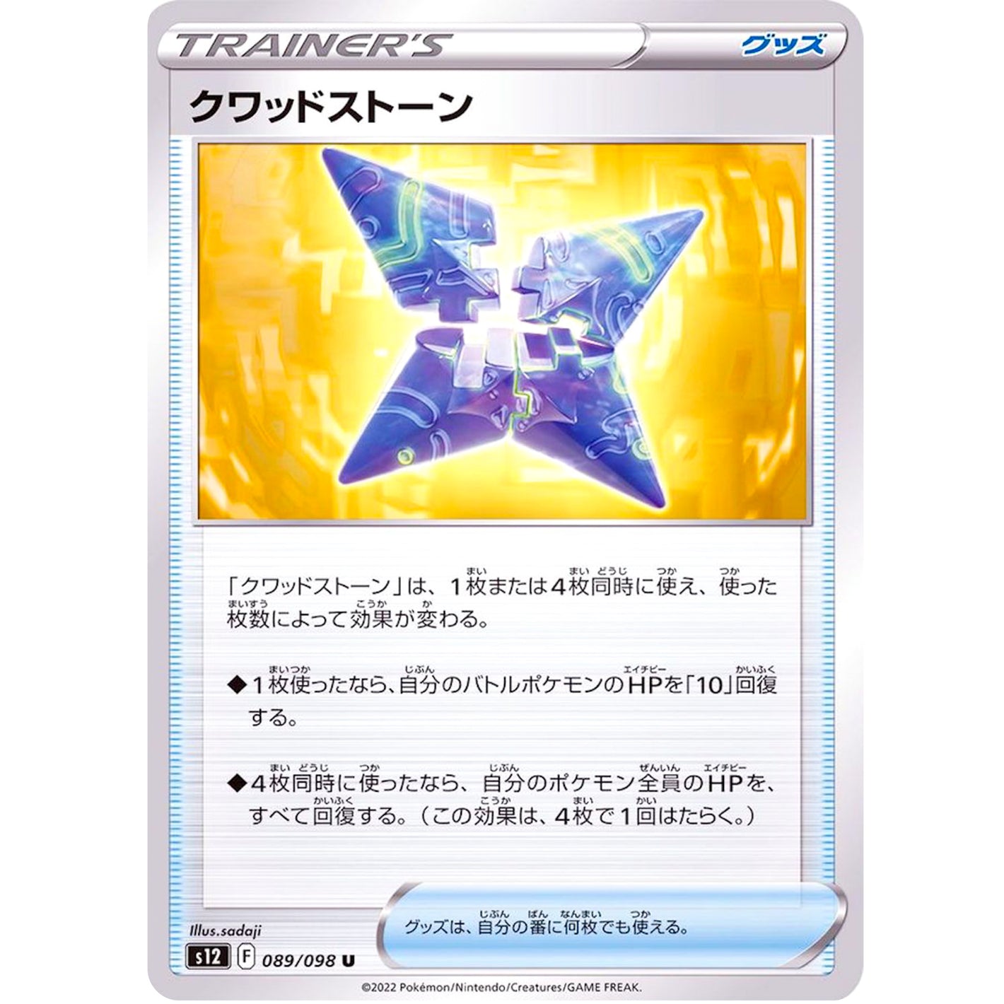 クワッドストーン【U】(089/098 パラダイムトリガー【S12】)