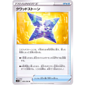 クワッドストーン【U】(089/098 パラダイムトリガー【S12】)