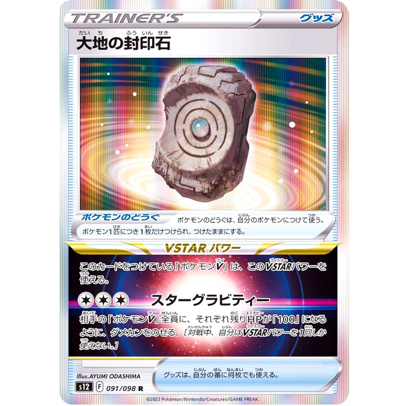 大地の封印石【R】(091/098 パラダイムトリガー【S12】)