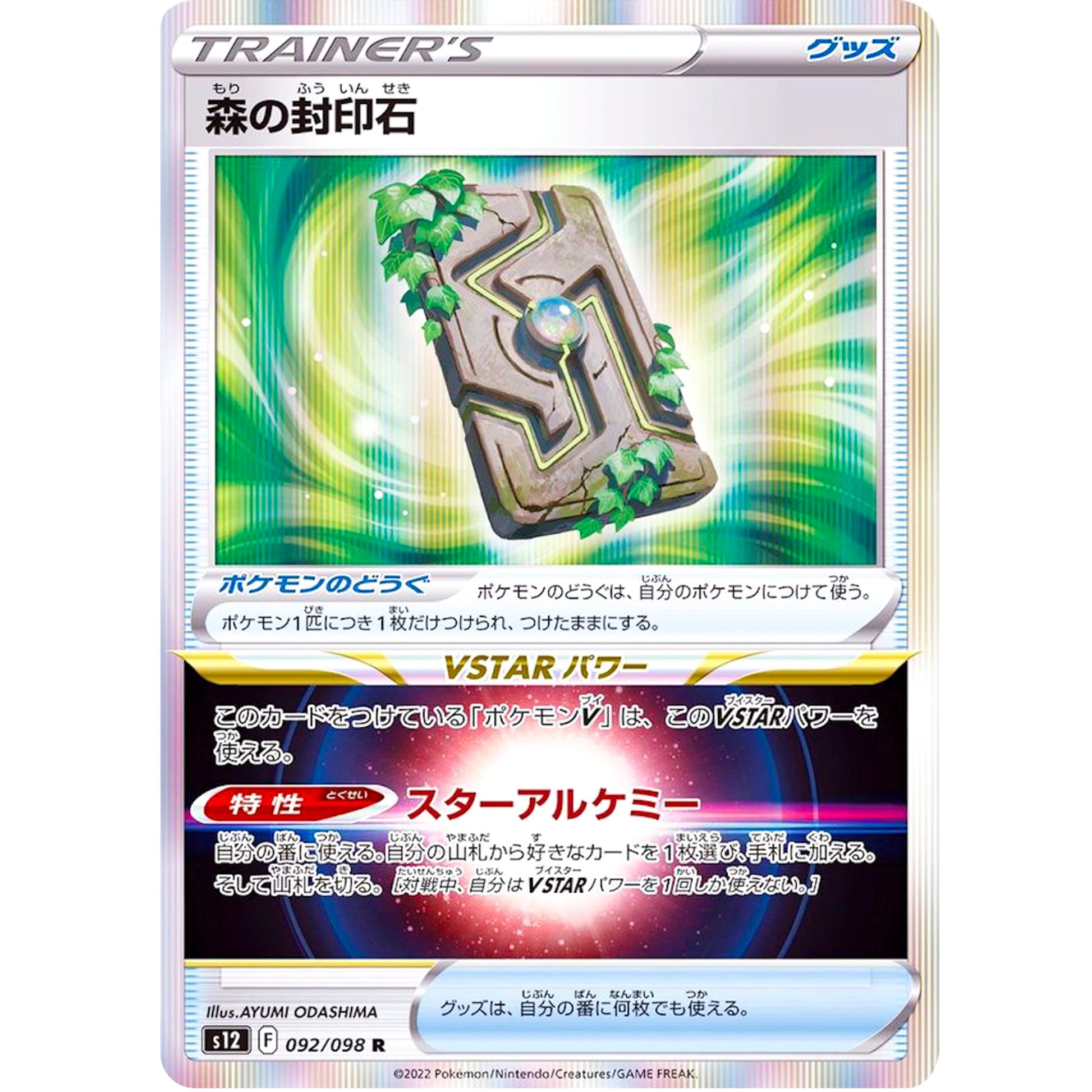 森の封印石【R】(092/098 パラダイムトリガー【S12】)