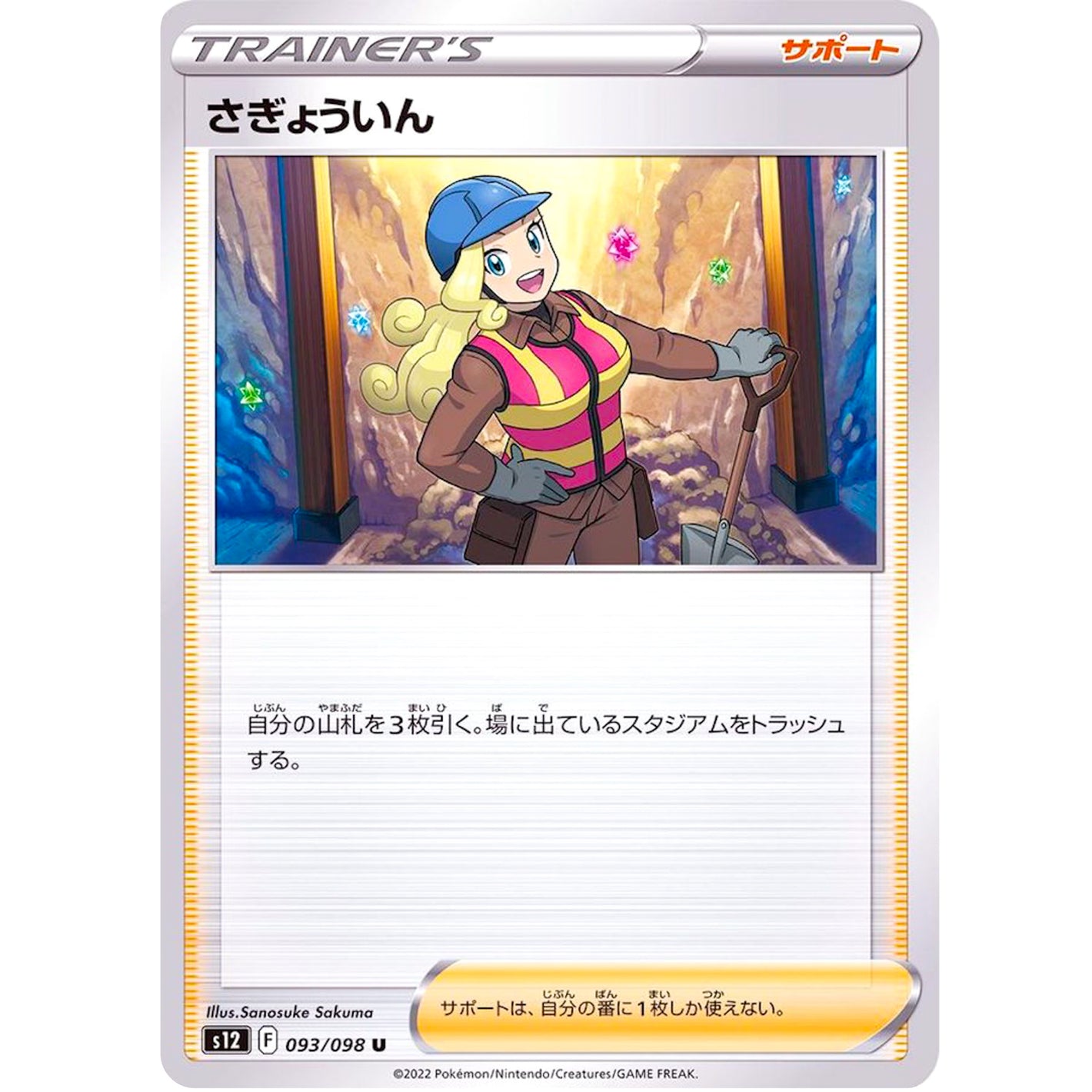 さぎょういん【U】(093/098 パラダイムトリガー【S12】)