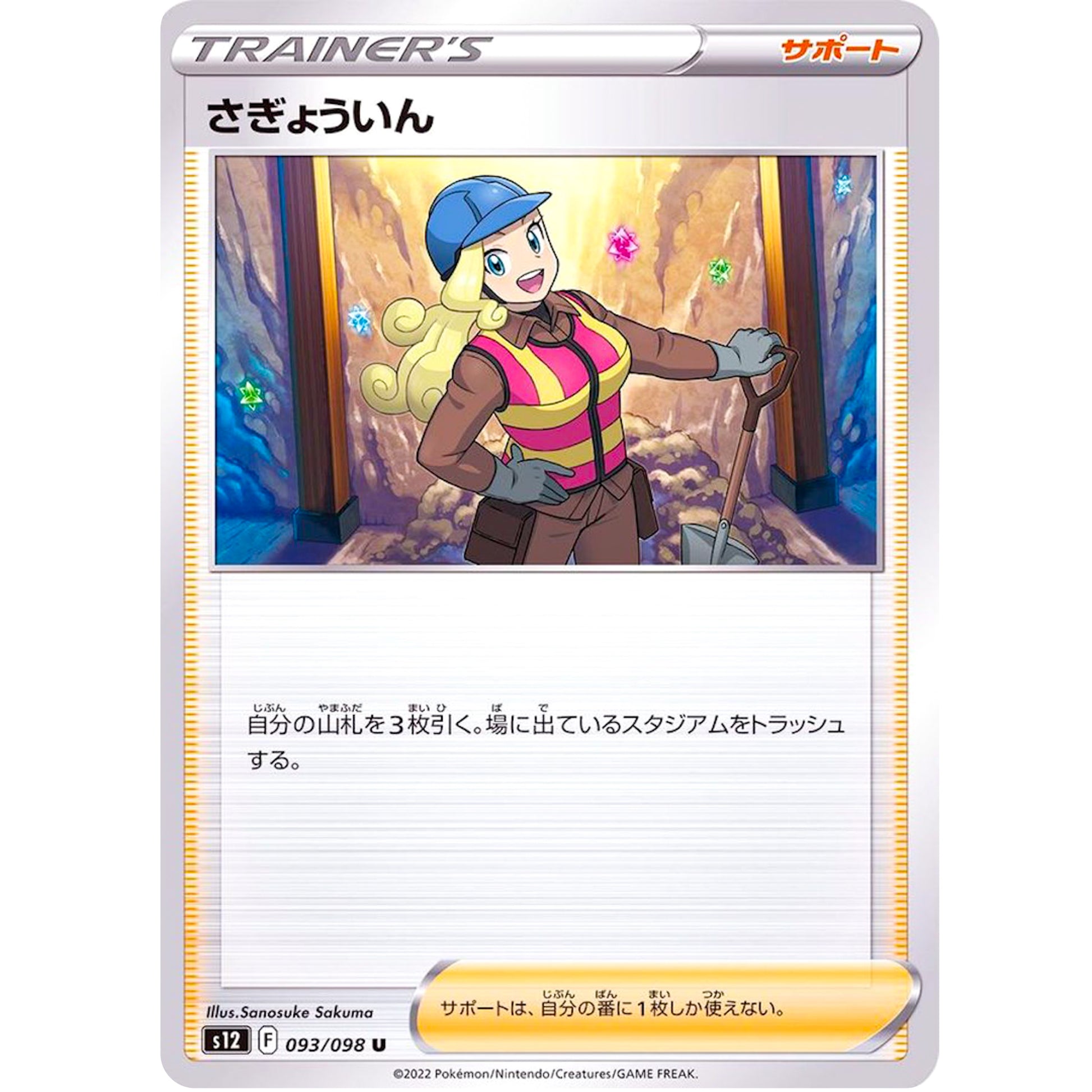 さぎょういん【U】(093/098 パラダイムトリガー【S12】)