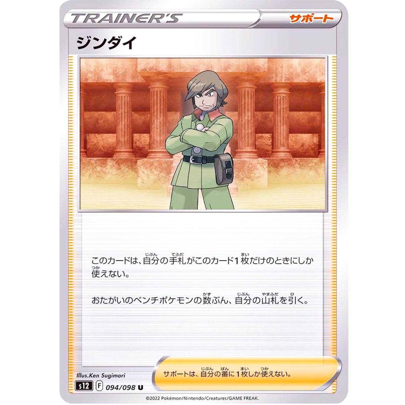 ジンダイ【U】(094/098 パラダイムトリガー【S12】)