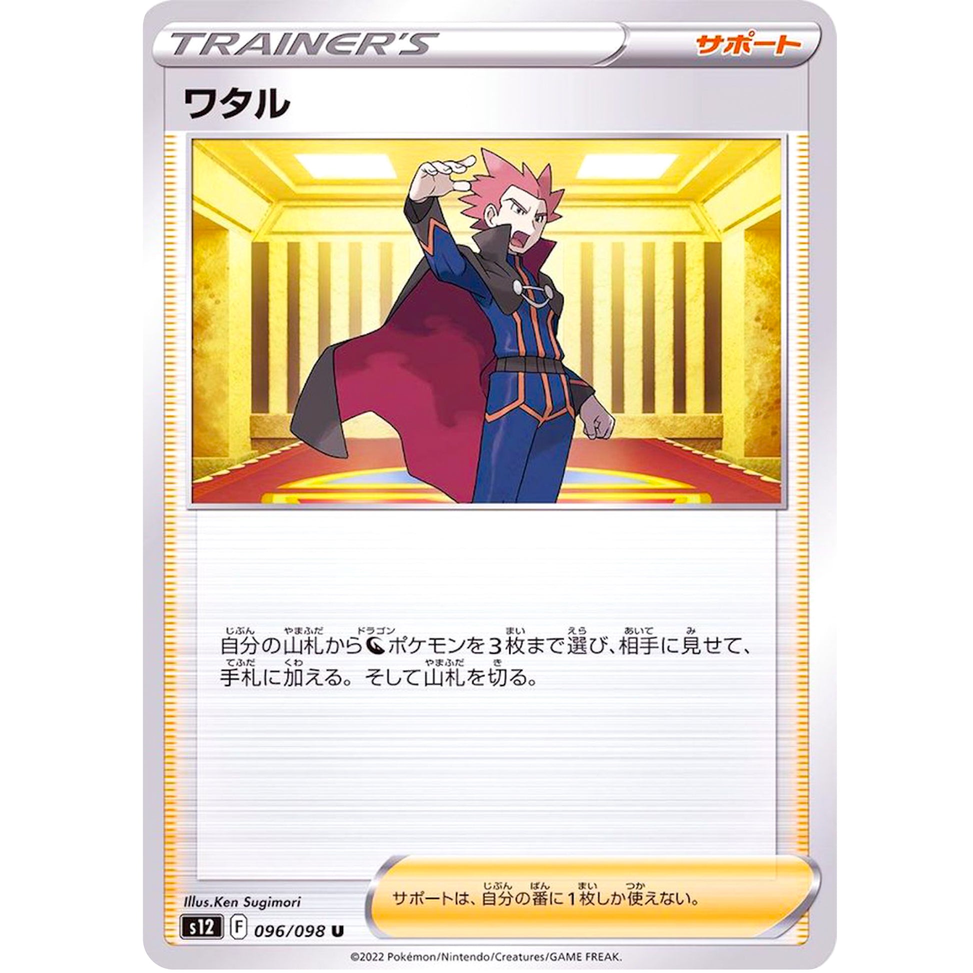ワタル【U】(096/098 パラダイムトリガー【S12】)
