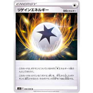リゲインエネルギー【U】(098/098 パラダイムトリガー【S12】)