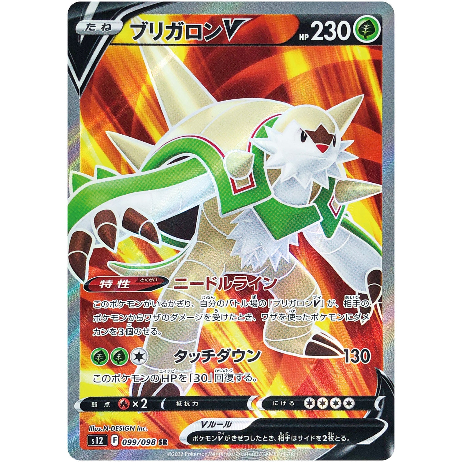 ブリガロン V【SR】(099/098 パラダイムトリガー【S12】)