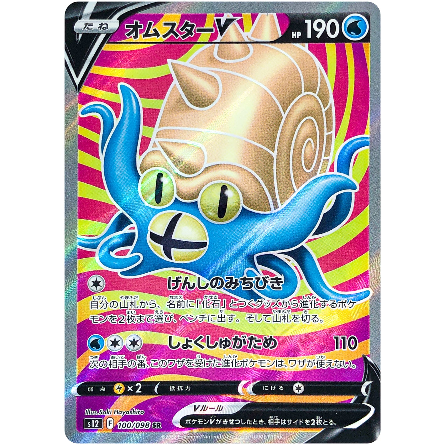 オムスター V【SR】(100/098 パラダイムトリガー【S12】)